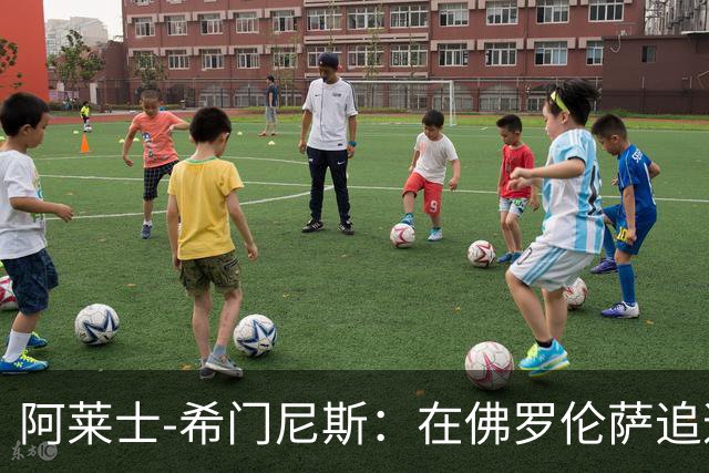 阿莱士-希门尼斯：在佛罗伦萨追逐足球梦想