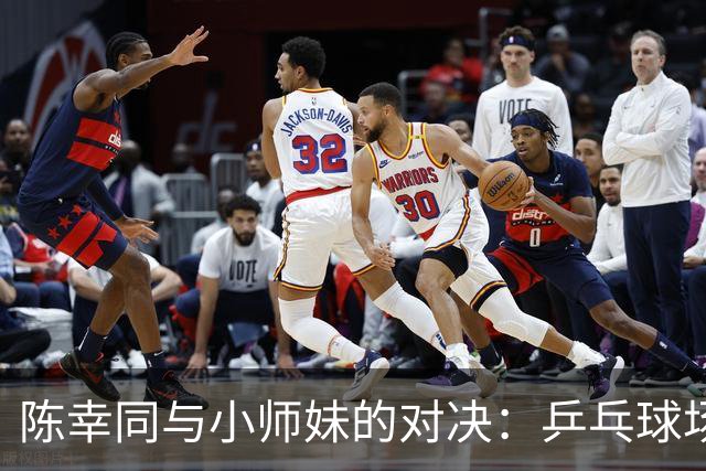 陈幸同与小师妹的对决：乒乓球场上的“降维打击