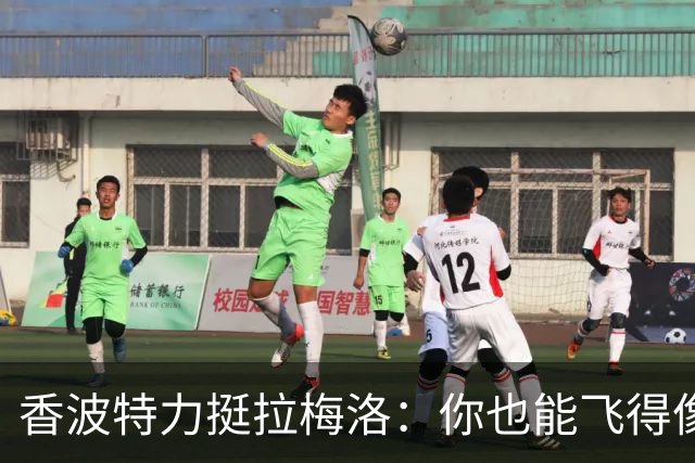 香波特力挺拉梅洛：你也能飞得像亚历山大！