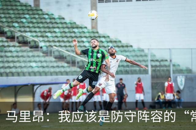 马里昂：我应该是防守阵容的“常客”！