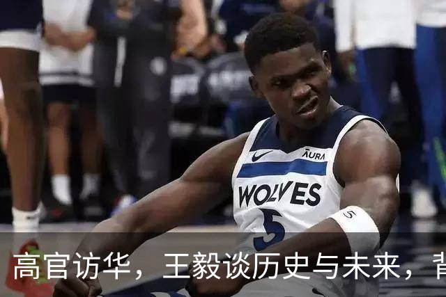 高官访华，王毅谈历史与未来，背后故事笑点多