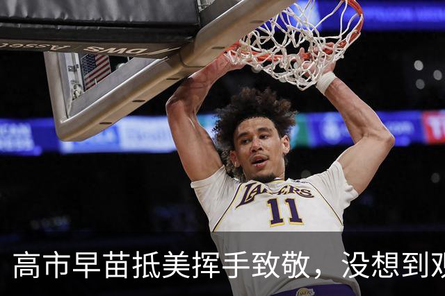 高市早苗抵美挥手致敬，没想到观众席空荡荡！