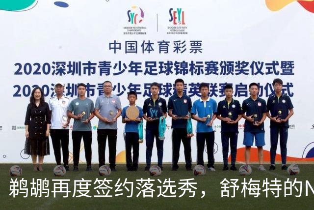 鹈鹕再度签约落选秀，舒梅特的NBA冒险之旅