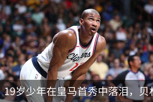 19岁少年在皇马首秀中落泪，贝林厄姆和维尼修斯齐欢呼