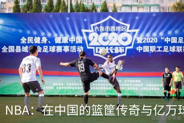 NBA：在中国的篮筐传奇与亿万球迷的沸腾