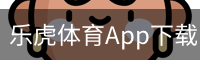 乐虎体育